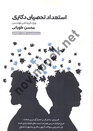 استعداد تحصیلی دکتری زیر ذره بین (ویژه گروه فنی مهندسی) محسن طورانی انتشارات نگاه دانش